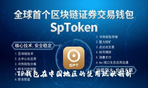 TP钱包在中国地区的使用现状剖析