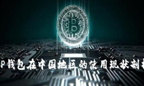 TP钱包在中国地区的使用现状剖析