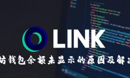 以太坊钱包余额未显示的原因及解决方法