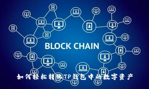 如何轻松转化TP钱包中的数字资产