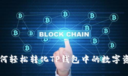 如何轻松转化TP钱包中的数字资产