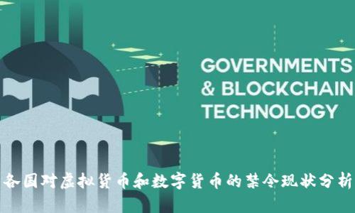 各国对虚拟货币和数字货币的禁令现状分析