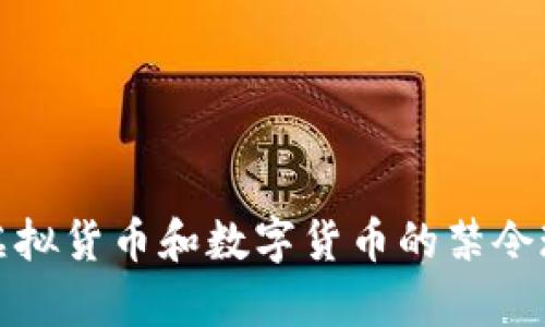 各国对虚拟货币和数字货币的禁令现状分析