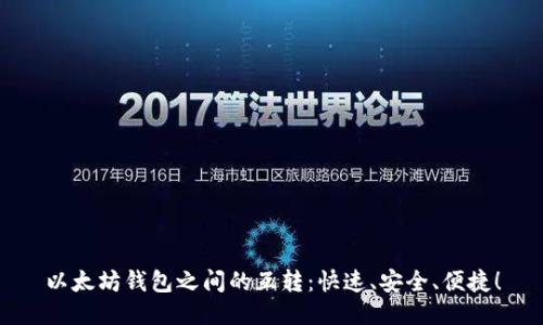 以太坊钱包之间的互转：快速、安全、便捷！