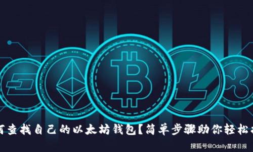 如何查找自己的以太坊钱包？简单步骤助你轻松找到