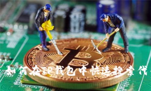 : 如何在TP钱包中快速搜索代币