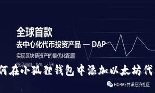 如何在小狐狸钱包中添加以太坊代币？