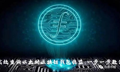 如何高效查询以太坊区块链钱包收益：一步一步教你掌握