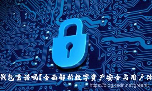TP钱包靠谱吗？全面解析数字资产安全与用户体验