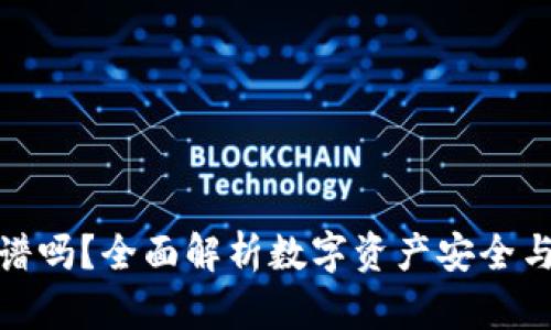 TP钱包靠谱吗？全面解析数字资产安全与用户体验