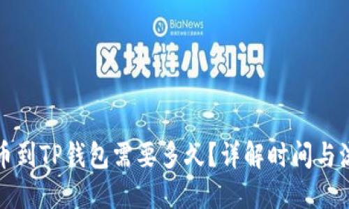 提币到TP钱包需要多久？详解时间与流程