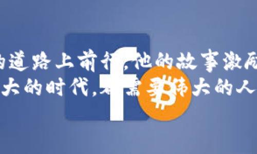    张浩天与数字货币：一场颠覆传统的金融革命  / 

 guanjianci  数字货币, 张浩天, 金融革命  /guanjianci 

序：迈入数字货币的时代
近年来，数字货币的崛起如同一道闪电，瞬间照亮了整个金融领域。在这个信息高速发展的时代，张浩天，一个年轻而富有前瞻性思维的金融专家，正在引领着数字货币的浪潮。想象一下，当我们提到数字货币时，张浩天的名字仿佛是那颗闪亮的新星，不断吸引着众多追随者的目光！

数字货币的崛起与影响
数字货币，作为一种新型的货币形式，已经逐渐深入到我们生活的方方面面。从比特币到以太坊，从政府发行的数字货币到各种加密货币，数字货币正以惊人的速度改变着传统金融的运作方式！这场金融革命不仅充满了机遇，亦充满了挑战。
张浩天深入研究了数字货币的各个方面，他认为，数字货币不仅仅是一种交易媒介，更是推动金融科技创新的重要动力。我们可以看到，在这个快速发展的市场中，以上市公司、个人投资者、甚至国家银行都在积极参与数字货币的实践。多么令人振奋的场景啊！

张浩天的数字货币之旅
张浩天从小对科技与金融有着浓厚的兴趣。他的职业生涯起步于一家大型金融机构，随后他意识到数字货币的潜力，并毅然决然地选择转型。在这个过程中，他经受了无数的挑战与艰辛，但他从未放弃过自己的梦想。每当想起那些艰难的时刻，张浩天总是乐观地告诉自己：“每一次挫折都是通往成功的必经之路！”
在他的坚持下，张浩天加入了一个数字货币初创公司，专注于区块链技术的开发与应用。这个决定不仅改变了他的职业生涯，也让他成为了数字货币行业的一名先锋！

数字货币与区块链技术的结合
数字货币的核心在于区块链技术。区块链是一种去中心化的账本技术，它通过分布式网络确保数据的透明、安全和不可篡改。张浩天深谙其道，认为区块链技术将是实现数字货币广泛应用的关键所在！
通过区块链技术，用户可以在没有中介的情况下进行交易，这将大大降低交易成本并提高效率。同时，区块链的智能合约功能能够实现金融交易的自动化，减少人为因素带来的风险。这种新兴技术将无疑推动金融体系更加高效、透明，甚至重塑世界经济格局！

教育与公众意识的提高
然而，数字货币的发展并非一帆风顺。张浩天意识到，公众对数字货币的认知与接受程度仍然不足。因此，他积极参与各种讲座和论坛，通过分享自己的经验与见解，努力提升人们对数字货币的理解。他常说：“知识是开启未来之门的钥匙！”
在这些活动中，张浩天展示了一些成功的投资案例，通过实际的数据和分析，让更多人意识到数字货币的潜力与重要性。每当看到观众们眼中闪烁着求知的光芒，他都会感到无比欣慰！

未来的展望：数字货币的革新与机遇
展望未来，张浩天坚信，数字货币将会与传统金融相辅相成，共同打造一个更高效的金融体系。