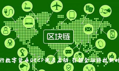 央行数字货币DECP试点启动：引领金融科技新时代