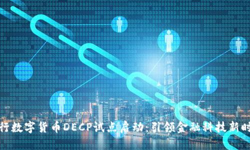 央行数字货币DECP试点启动：引领金融科技新时代