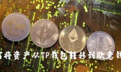 如何将资产从TP钱包转移到欧意钱包？