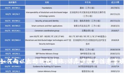 如何向以太坊钱包转账：详尽步骤与注意事项