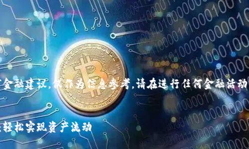 请注意：以下内容不涉及任何金融建议，仅作为信息参考。请在进行任何金融活动前自行研究或咨询专业人士。

:
以太坊钱包提现交易全攻略：轻松实现资产流动