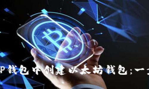 如何在TP钱包中创建以太坊钱包：一步步引导