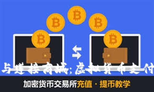TP钱包与莲接商城：虚拟货币支付新体验