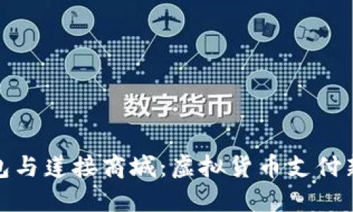 TP钱包与莲接商城：虚拟货币支付新体验
