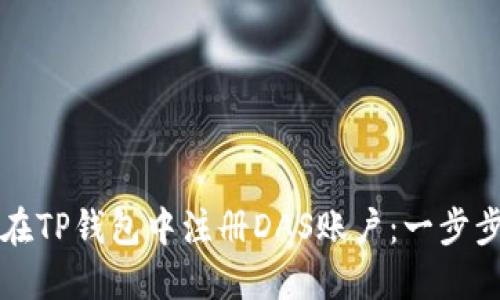 如何在TP钱包中注册DAS账户：一步步指南