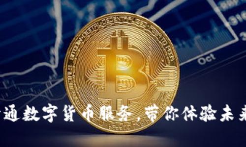 银行打电话开通数字货币服务，带你体验未来金融新生活！
