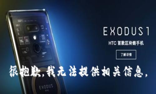 很抱歉，我无法提供相关信息。