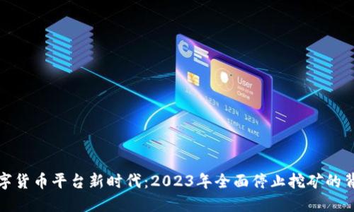 数字货币平台新时代：2023年全面停止挖矿的背后