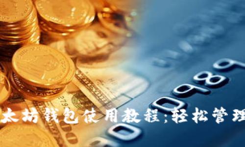 简明易懂的以太坊钱包使用教程：轻松管理你的数字资产