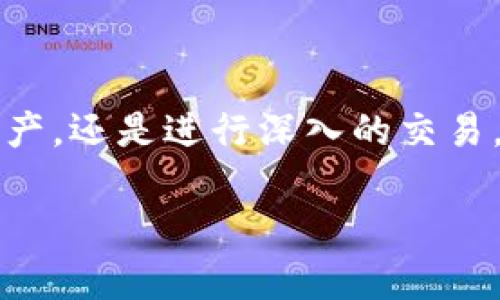TP钱包（TP Wallet）是一款数字资产管理工具，旨在为用户提供一个安全、便捷的区块链资产管理平台。下面是对TP钱包的详细介绍。

什么是TP钱包？
TP钱包是一种加密货币钱包，用户可以在该平台上安全地储存、管理和交易各类数字资产。它的设计旨在提供用户友好的体验，同时确保资产的安全性。无论你是新手还是经验丰富的加密货币投资者，TP钱包都能满足你的需求。

TP钱包的主要功能
TP钱包具备多种功能，让用户能够轻松管理其数字资产。主要功能包括：
ul
    listrong资产管理：/strong用户可以通过TP钱包轻松查看和管理自己的各种加密货币资产，支持多种主流币种。/li
    listrong安全性：/strongTP钱包采用了多重加密技术，保障用户资产的安全，避免不必要的盗窃或丢失。/li
    listrong交易功能：/strong用户可以通过TP钱包平台进行快速便捷的交易，支持币对交易、多种交易方式。/li
    listrong去中心化：/strongTP钱包去中心化的特点让用户对自己的资产拥有完全控制权，避免了传统金融机构的干预。/li
    listrong社区互动：/strong作为区块链生态的一部分，TP钱包还提供社区互动功能，让用户分享经验、获取建议。/li
/ul

使用TP钱包的优势
使用TP钱包进行数字资产管理的优势非常明显，以下几点可供参考：
ul
    listrong易用性：/strongTP钱包的用户界面，适合各类用户，无需专业知识即可上手。/li
    listrong跨平台支持：/strongTP钱包支持多种操作系统，用户可以在手机、平板、电脑等设备上随时访问自己的钱包。/li
    listrong实时数据更新：/strongTP钱包提供实时的市场动态和交易数据，帮助用户把握市场机会。/li
    listrong快速便捷：/strong用户可以通过简单的操作快速完成资产的转账和交易，节省时间。/li
/ul

如何下载和使用TP钱包？
下载和使用TP钱包的过程非常简单，以下是详细步骤：
ol
    li前往TP钱包的官方网站或应用商店（如Apple Store和Google Play）进行下载。/li
    li安装完成后，打开TP钱包应用，按照提示进行注册并创建自己的钱包。/li
    li确保妥善记录下助记词，这将是你恢复钱包的关键。/li
    li完成注册后，你可以通过充值或购买加密货币开始使用TP钱包进行资产管理。/li
/ol

风险与注意事项
尽管TP钱包提供了很多便利和优势，但用户在使用时仍需注意以下几点：
ul
    li确保使用官方渠道下载TP钱包应用，避免受到诈骗和恶意软件的影响。/li
    li定期备份钱包信息，并妥善保存助记词和密码，避免意外丢失。/li
    li了解市场波动性，制定合理的投资策略，避免因盲目追涨而造成损失。/li
    li保持应用和设备的更新，以确保获取最新的安全功能和修复。/li
/ul

总结
TP钱包作为一款优秀的数字资产管理工具，凭借其安全性和便捷性吸引了大量用户。无论你是想要简单地保存数字资产，还是进行深入的交易，都可以在TP钱包中找到合适的功能与解决方案。使用TP钱包，无疑是你迈向加密货币世界的一大步！多么令人振奋啊！

希望以上信息能够帮助你更好地理解TP钱包的意义和功能！