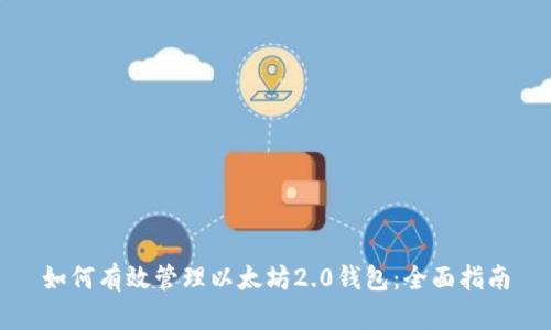 如何有效管理以太坊2.0钱包：全面指南