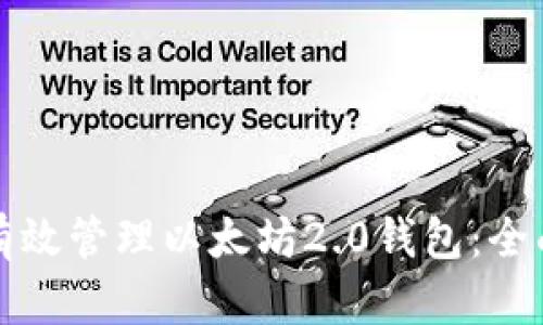 如何有效管理以太坊2.0钱包：全面指南