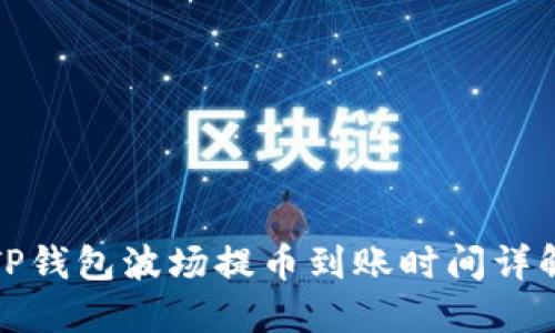 TP钱包波场提币到账时间详解