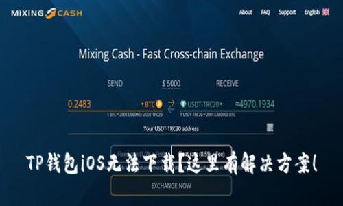 TP钱包iOS无法下载？这里有解决方案！