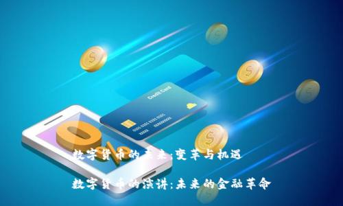 数字货币的未来：变革与机遇

数字货币的演讲：未来的金融革命