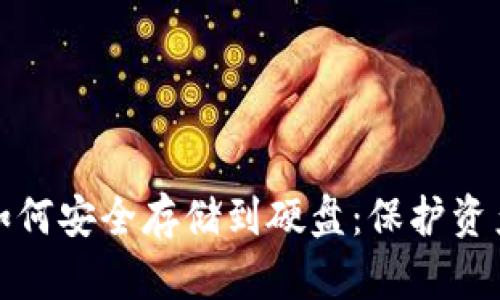 : 数字货币如何安全存储到硬盘：保护资产的终极指南