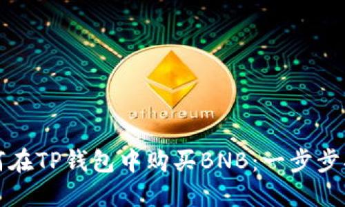 如何在TP钱包中购买BNB：一步步指南