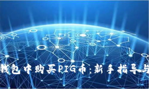 如何在TP钱包中购买PIG币：新手指导与详细步骤