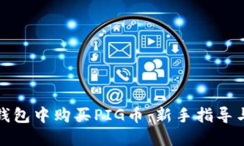 如何在TP钱包中购买PIG币：新手指导与详细步骤