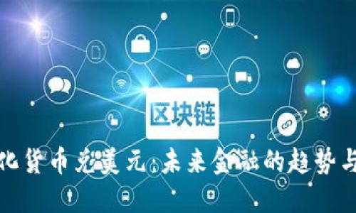 数字化货币兑美元：未来金融的趋势与挑战