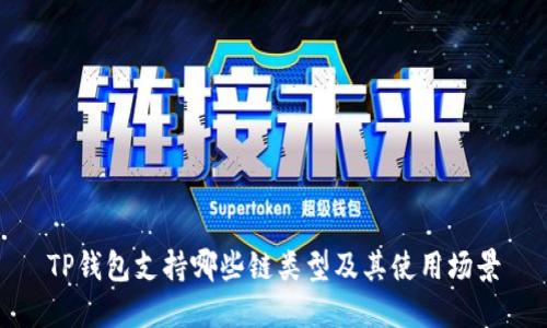 TP钱包支持哪些链类型及其使用场景
