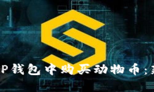 如何在TP钱包中购买动物币：新手指南