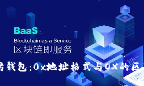 以太坊钱包：0x地址格式与OX的区别解析