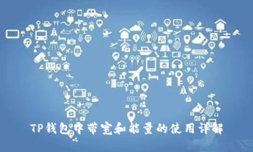 TP钱包中带宽和能量的使用详解