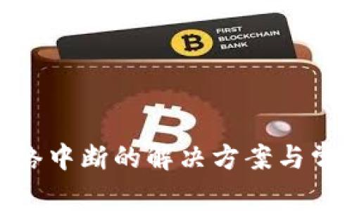: TP钱包网络中断的解决方案与常见问题探讨