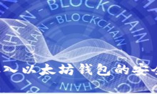 将FIL存入以太坊钱包的安全性分析