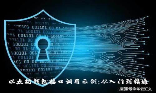 以太坊钱包接口调用示例：从入门到精通
