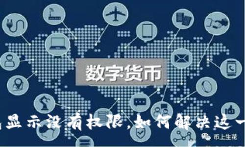 :
TP钱包显示没有权限，如何解决这一问题？
