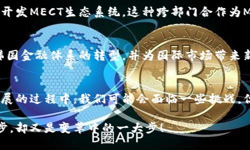   深入探讨Korea MECT数字货币：未来金融的先锋力量 / 
 guanjianci 数字货币, MECT, 韩国 /guanjianci 

引言：数字货币的崛起
在数字经济快速发展的今天，数字货币已经成为全球金融体系中不可忽视的一部分。从比特币到以太坊，各国纷纷推出自己的数字货币以适应新的经济形态。在这样的背景下，韩国推出的MECT数字货币无疑引起了广泛关注。多么令人振奋！MECT不仅仅是一种货币，更是韩国未来金融发展的重要标志。

MECT的推出背景
韩国一直以来都是科技创新的领导者，尤其在数字技术和金融科技领域表现突出。随着区块链技术的成熟，韩国政府和金融机构开始认为，推出自己的法定数字货币不仅能够提升金融系统的透明度，还可以帮助打击洗钱和其他非法活动。于是，MECT应运而生！

MECT的基本特征
MECT数字货币有几个显著的特征，使其在众多数字货币中脱颖而出：
ul
    listrong稳定性/strong：MECT应用了多种机制来保持其价值稳定，例如与韩国法定货币(韩元)的挂钩，使得用户在使用时能获得更大的安全感。/li
    listrong安全性/strong：通过采用先进的区块链技术，MECT确保所有交易的安全性和不可篡改性，这意味着用户的信息和资产得到更好的保护。/li
    listrong高效率/strong：MECT的交易速度非常快，用户可以在瞬间完成交易，极大提高了金融交易的效率。/li
/ul

MECT的实际应用场景
MECT不仅限于数字货币交易，它的应用场景非常广泛，包括在线购物、跨境支付、资产管理等。具体来说，我们可以想象以下几种场景：
ul
    listrong在线购物/strong：在电商平台上，用户可以直接使用MECT进行支付，大大简化了购物流程。/li
    listrong国际汇款/strong：借助MECT，用户能够以极低的手续费快速完成国际汇款，不再需要依赖繁琐的传统银行体系。/li
    listrong资产管理/strong：投资者可以利用MECT进行资产的灵活管理，例如通过各种金融产品进行投资。/li
/ul

用户反响：社区的力量
无论是技术爱好者还是一般消费者，MECT都引发了许多热烈的讨论和反馈。用户普遍认为，MECT的推出为他们提供了更多的选择，并且其操作的便利性和安全性让他们感到信心倍增！“多么令人期待的未来啊！”这一声叹息体现了人们对新兴数字货币的渴望与信任。

政府和金融机构的角色
韩国政府和金融机构在MECT的推广和应用中起到了重要作用。他们不仅为MECT提供了法律和监管框架，还与技术公司合作，共同开发MECT生态系统。这种跨部门合作为MECT的成功奠定了基础，使得它能够在短时间内获得良好的市场接受度。

MECT的未来展望
展望未来，MECT无疑将在全球范围内扮演越来越重要的角色。随着越来越多的企业和用户接受MECT，我们有理由相信，它将引领韩国金融体系的转型，并为国际市场带来新的活力。人们期待MECT能够成为一种新的主流支付方式，让我们的日常生活更加便利。

结语：迈向未来的每一步
韩国MECT数字货币的推出，是一个里程碑式的事件，它不仅展示了技术的力量，也传递了人们对于未来生活的美好向往。虽然在发展的过程中，我们可能会面临一些挑战，但只要我们保持开放的心态，勇于探索，就能在数字货币的浪潮中，与世界接轨！

总之，MECT数字货币代表了未来金融的趋势与方向，我们每个人都应该积极参与和关注这个变革的过程，迈出我们向未来的一小步，却又是变革中的一大步！