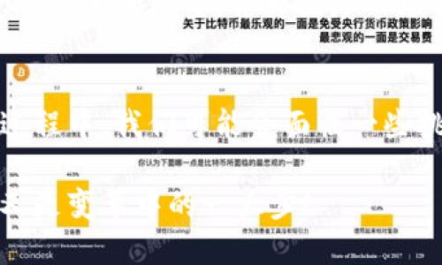   深入探讨Korea MECT数字货币：未来金融的先锋力量 / 
 guanjianci 数字货币, MECT, 韩国 /guanjianci 

引言：数字货币的崛起
在数字经济快速发展的今天，数字货币已经成为全球金融体系中不可忽视的一部分。从比特币到以太坊，各国纷纷推出自己的数字货币以适应新的经济形态。在这样的背景下，韩国推出的MECT数字货币无疑引起了广泛关注。多么令人振奋！MECT不仅仅是一种货币，更是韩国未来金融发展的重要标志。

MECT的推出背景
韩国一直以来都是科技创新的领导者，尤其在数字技术和金融科技领域表现突出。随着区块链技术的成熟，韩国政府和金融机构开始认为，推出自己的法定数字货币不仅能够提升金融系统的透明度，还可以帮助打击洗钱和其他非法活动。于是，MECT应运而生！

MECT的基本特征
MECT数字货币有几个显著的特征，使其在众多数字货币中脱颖而出：
ul
    listrong稳定性/strong：MECT应用了多种机制来保持其价值稳定，例如与韩国法定货币(韩元)的挂钩，使得用户在使用时能获得更大的安全感。/li
    listrong安全性/strong：通过采用先进的区块链技术，MECT确保所有交易的安全性和不可篡改性，这意味着用户的信息和资产得到更好的保护。/li
    listrong高效率/strong：MECT的交易速度非常快，用户可以在瞬间完成交易，极大提高了金融交易的效率。/li
/ul

MECT的实际应用场景
MECT不仅限于数字货币交易，它的应用场景非常广泛，包括在线购物、跨境支付、资产管理等。具体来说，我们可以想象以下几种场景：
ul
    listrong在线购物/strong：在电商平台上，用户可以直接使用MECT进行支付，大大简化了购物流程。/li
    listrong国际汇款/strong：借助MECT，用户能够以极低的手续费快速完成国际汇款，不再需要依赖繁琐的传统银行体系。/li
    listrong资产管理/strong：投资者可以利用MECT进行资产的灵活管理，例如通过各种金融产品进行投资。/li
/ul

用户反响：社区的力量
无论是技术爱好者还是一般消费者，MECT都引发了许多热烈的讨论和反馈。用户普遍认为，MECT的推出为他们提供了更多的选择，并且其操作的便利性和安全性让他们感到信心倍增！“多么令人期待的未来啊！”这一声叹息体现了人们对新兴数字货币的渴望与信任。

政府和金融机构的角色
韩国政府和金融机构在MECT的推广和应用中起到了重要作用。他们不仅为MECT提供了法律和监管框架，还与技术公司合作，共同开发MECT生态系统。这种跨部门合作为MECT的成功奠定了基础，使得它能够在短时间内获得良好的市场接受度。

MECT的未来展望
展望未来，MECT无疑将在全球范围内扮演越来越重要的角色。随着越来越多的企业和用户接受MECT，我们有理由相信，它将引领韩国金融体系的转型，并为国际市场带来新的活力。人们期待MECT能够成为一种新的主流支付方式，让我们的日常生活更加便利。

结语：迈向未来的每一步
韩国MECT数字货币的推出，是一个里程碑式的事件，它不仅展示了技术的力量，也传递了人们对于未来生活的美好向往。虽然在发展的过程中，我们可能会面临一些挑战，但只要我们保持开放的心态，勇于探索，就能在数字货币的浪潮中，与世界接轨！

总之，MECT数字货币代表了未来金融的趋势与方向，我们每个人都应该积极参与和关注这个变革的过程，迈出我们向未来的一小步，却又是变革中的一大步！